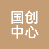 国创中心