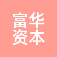 富华资本