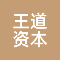 王道资本