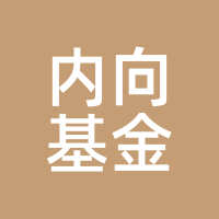 内向基金