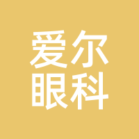 爱尔眼科