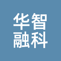 华智融科