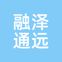 融泽通远