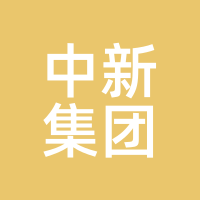 中新集团
