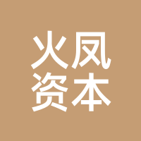 火凤资本