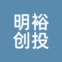 明裕创投