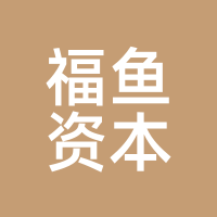 福鱼资本