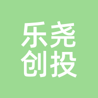 乐尧创投