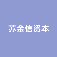 苏金信资本