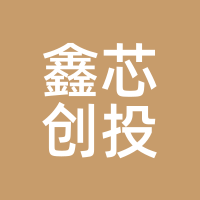 鑫芯创投