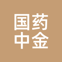 国药中金