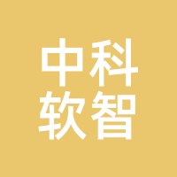 中科软智