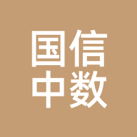 国信中数