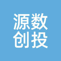 源数创投