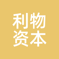 利物资本