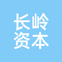 长岭资本