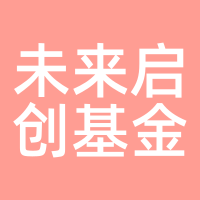未来启创基金