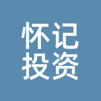 怀记投资