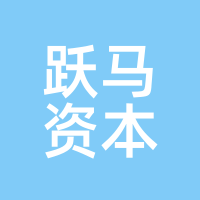 跃马资本
