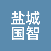 盐城国智