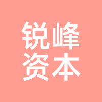 锐峰资本