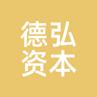 德弘资本