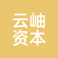 云岫资本