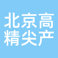北京高精尖产业发展基金