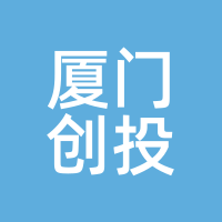 厦门创投