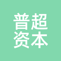 普超资本
