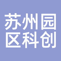 苏州园区科创基金