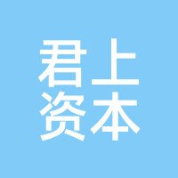 君上资本