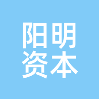 阳明资本