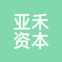 亚禾资本