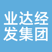 业达经发集团