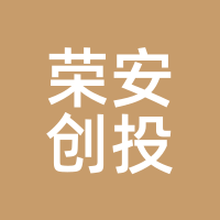 荣安创投