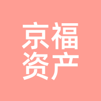 京福资产