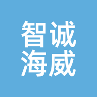 智诚海威