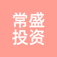 常盛投资