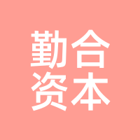 勤合资本