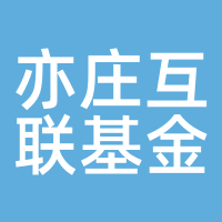 亦庄互联基金