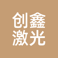 创鑫激光
