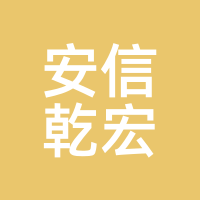 安信乾宏