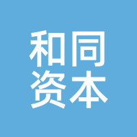 和同资本