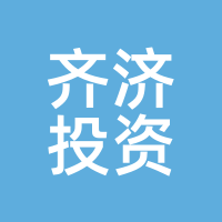 齐济投资