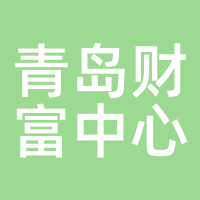 青岛财富中心