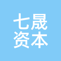 七晟资本