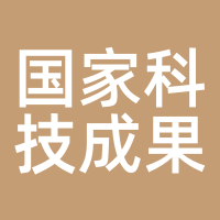 国家科技成果转化引导基金