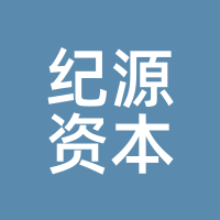 纪源资本