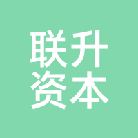 联升资本